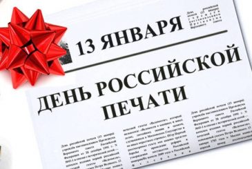 День российской печати отмечается 13 января 2025 года