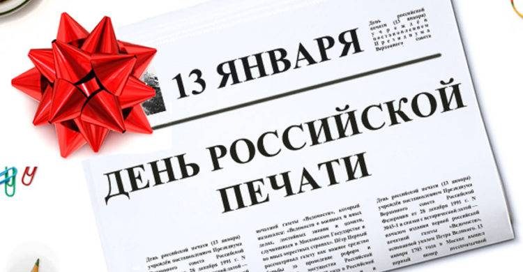 День российской печати отмечается 13 января 2024 года itemprop=