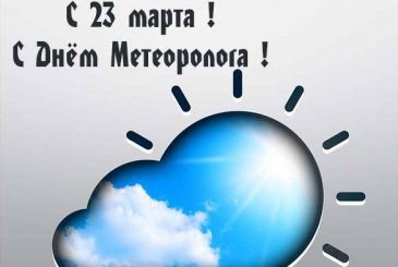 Всемирный метеорологический день отмечается 23 марта