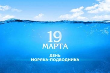 С Днем моряка-подводника в России 19 марта можно поздравить открыткой или стихами