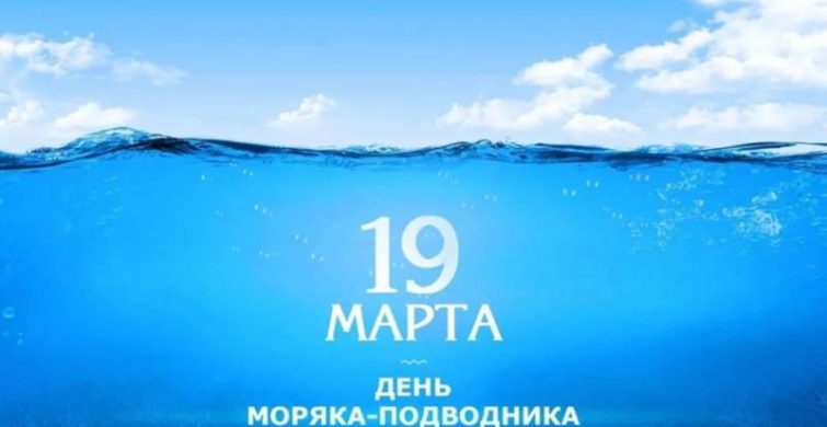 С Днем моряка-подводника в России 19 марта можно поздравить открыткой или стихами itemprop=