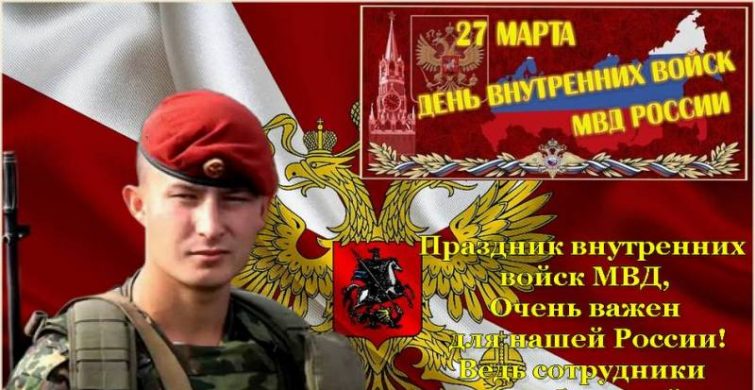 День внутренних войск МВД отмечают в России 27 марта 2024 года