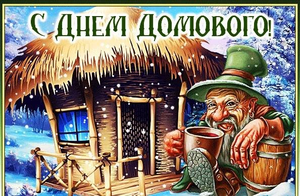 Пробуждение домового в России традиционно празднуют 1 апреля itemprop=