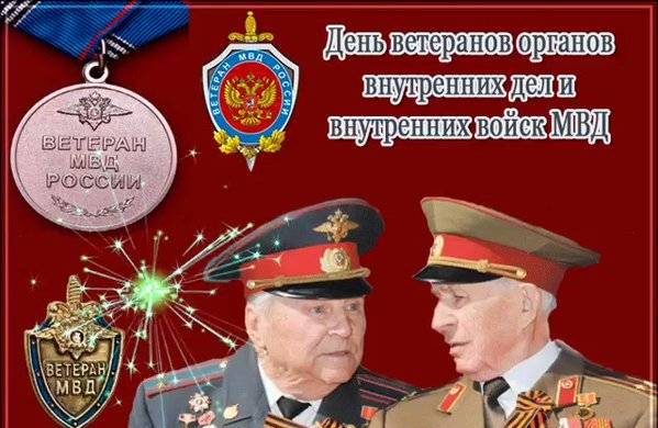 День ветеранов органов внутренних дел и внутренних войск МВД России празднуют 17 апреля с особым почтением