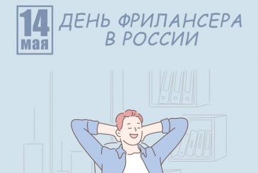 День фрилансера принято отмечать 14 мая 2025 года