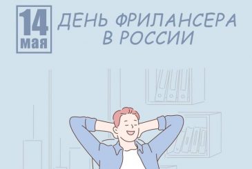 День фрилансера принято отмечать 14 мая 2024 года