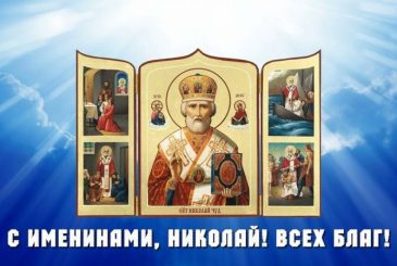 Поздравить Николая с именинами 22 мая 2024 года помогут электронные открытки