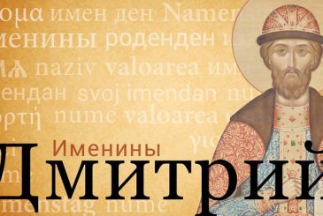 Дмитрии свои именины отмечают 28 мая 2022 года