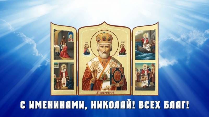 Поздравить Николая с именинами 22 мая 2022 года помогут электронные открытки