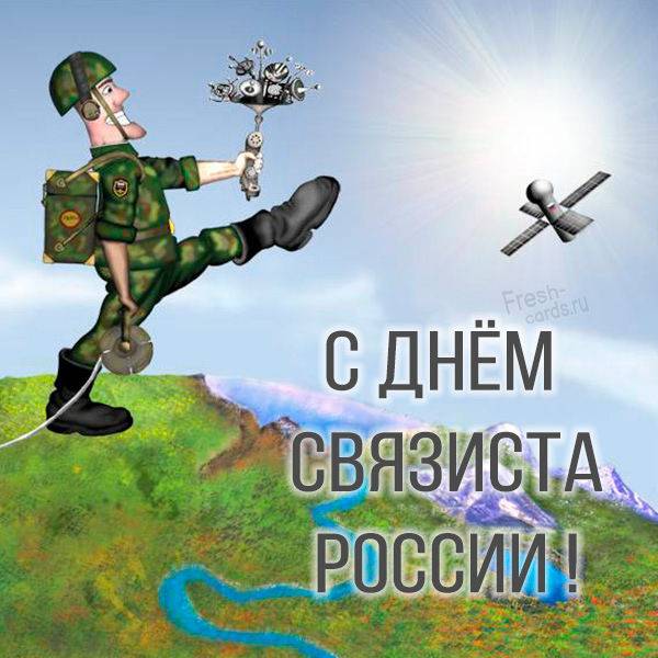 День военного связиста в России празднуют 20 октября, интересные поздравления, стихи и открытки