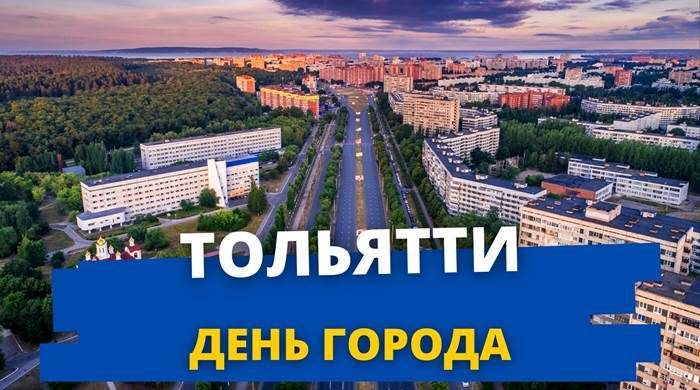 День города Тольятти 2 июня 2022 года будет праздноваться с большим размахом itemprop=