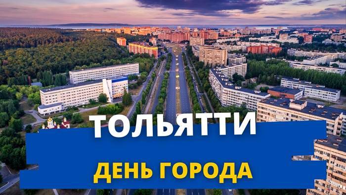 День города Тольятти 2 июня 2022 года будет праздноваться с большим