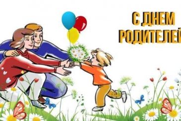 Всемирный день родителей отмечают 1 июня 2023 года