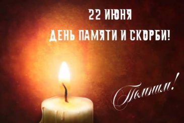 В День памяти и скорби 22 июня 2024 года нужно зажигать свечу