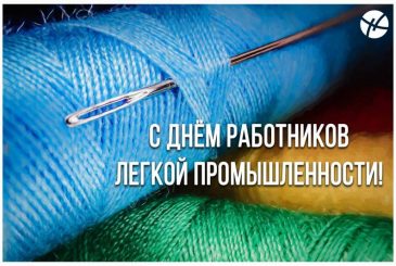 День работников легкой промышленности в России отмечается 11 июня 2023 года