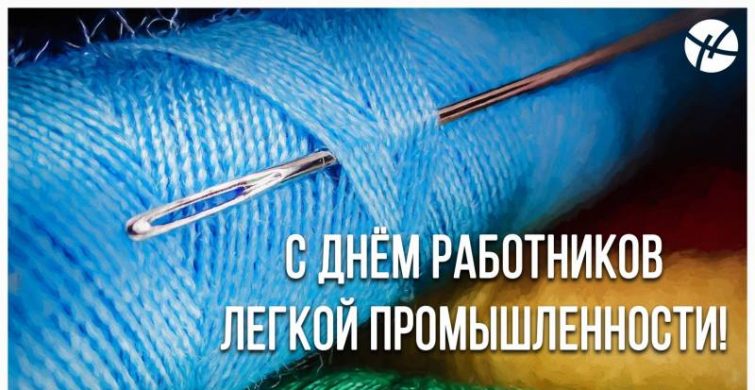 День работников легкой промышленности в России отмечается 11 июня 2023 года itemprop=