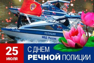 День речной полиции отмечают в России 25 июля 2025 года