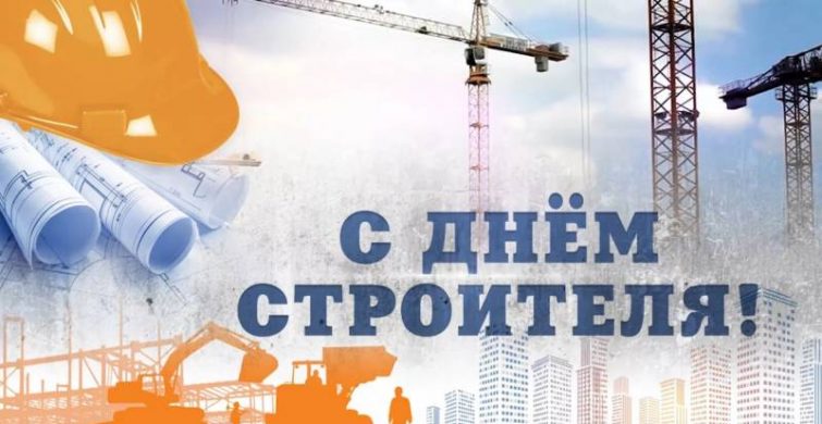 Подарки в честь Дня строителя 12 августа 2023 года, подымут настроение itemprop=