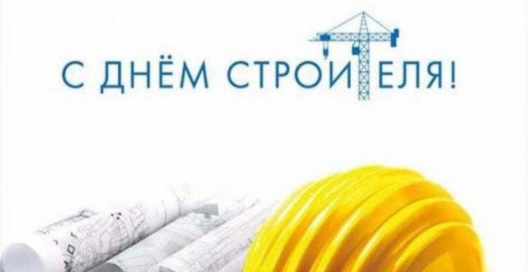 Когда отмечают День строителя в России в 2023 году itemprop=