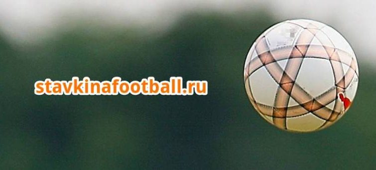 Онлайн-ставки на футбольные матчи по высоким коэффициентам на stavkinafootball.ru можно сделать круглосуточно itemprop=