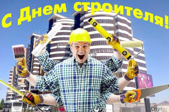 день строителя