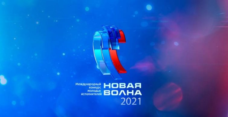 Когда состоится финал конкурса «Новая волна 2021», где смотреть онлайн itemprop=