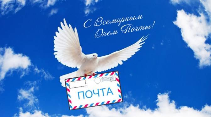 День почты 9 октября: поздравления знакомым почтальонам, история праздника День почты 9 октября: поздравления знакомым почтальонам, история праздника itemprop=