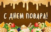 Международный день повара ежегодно отмечают 20 октября