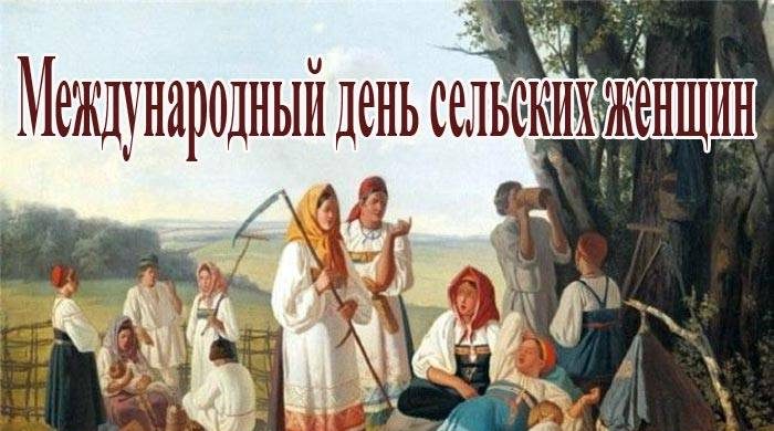 Международный день сельских женщин празднуют 15 октября Международный день сельских женщин празднуют 15 октября itemprop=
