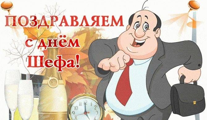 Как красиво поздравить шефов и боссов в их День, 16 октября 2021 года Как красиво поздравить шефов и боссов в их День, 16 октября 2021 года itemprop=