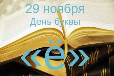 В России 29 ноября 2023 года отмечают День рождения буквы «ё»