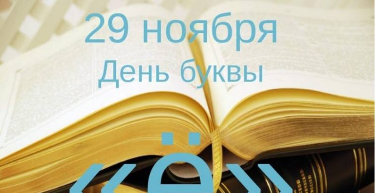 В России 29 ноября 2022 года отмечают День рождения буквы «ё» itemprop=