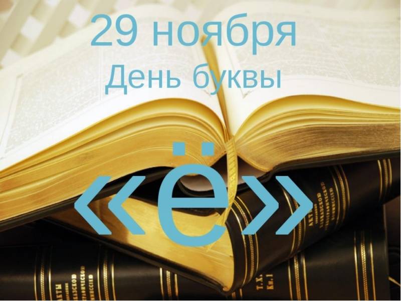 День рождения ё
