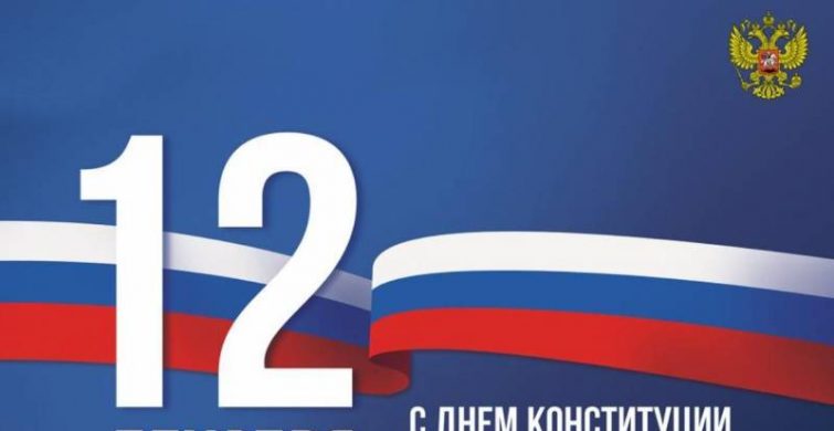 Россияне отмечают День Конституции: открытки и поздравления с праздником itemprop=