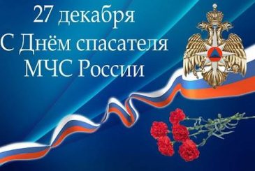 День спасателя в 2024 году будет отмечаться 27 декабря