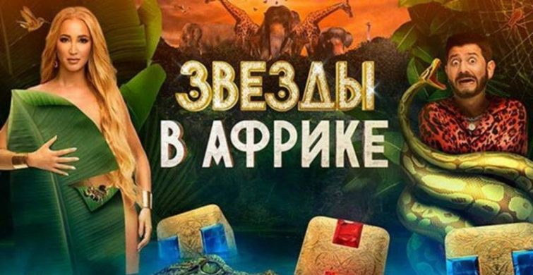 «Звезды в Африке»: 12-й выпуск телешоу itemprop=