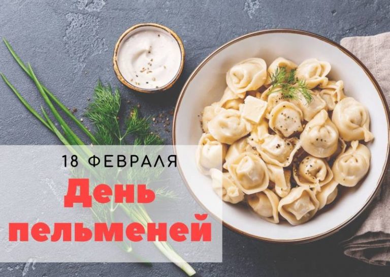 День пельменей картинки 18 февраля