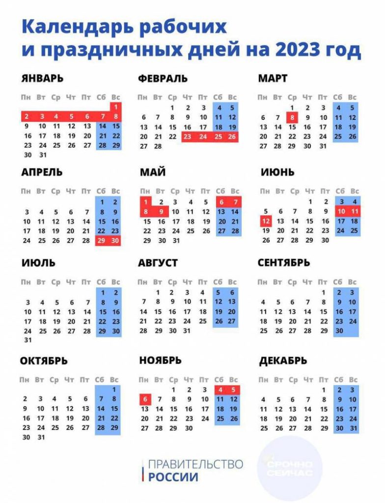 Утвержденный календарь праздничных дней на 2023 год, сколько рабочих и