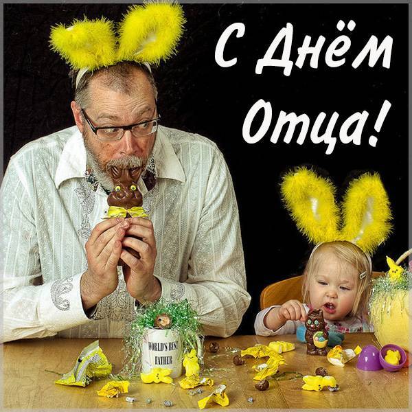 День отца