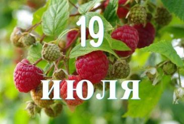 Праздничный калейдоскоп: простые и церковные торжества 19 июля 2025 года