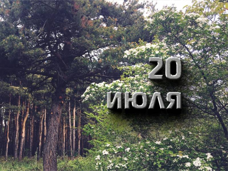 20 июля