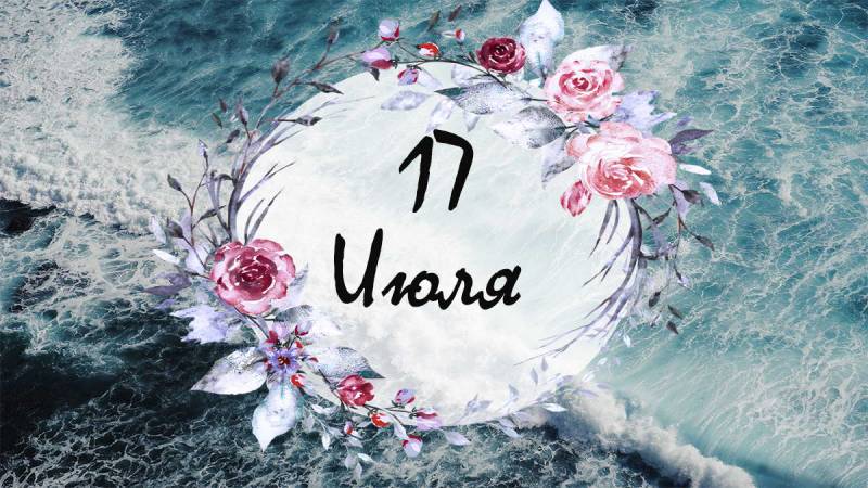 17 июля 2023