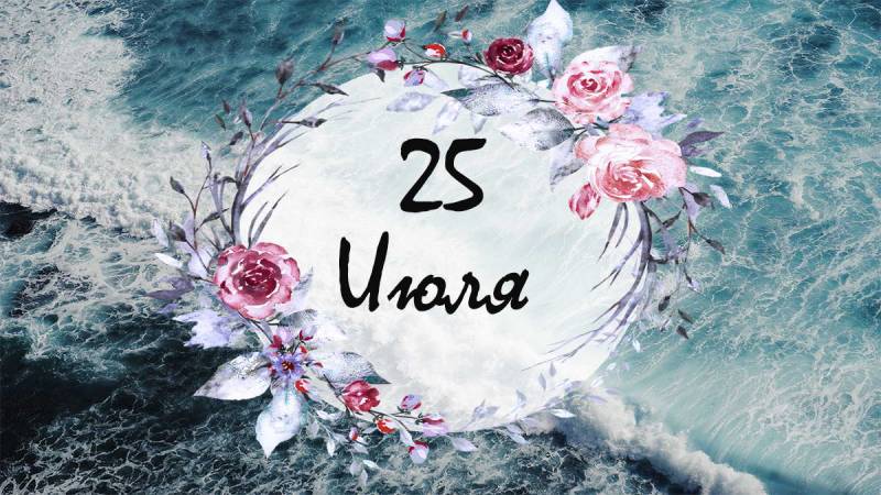 25 июля 2025 года