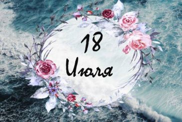 Праздник каждый день: простые и церковные торжества 18 июля 2025 года