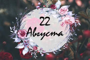 Церковные, международные и шуточные праздники 22 августа 2025 года