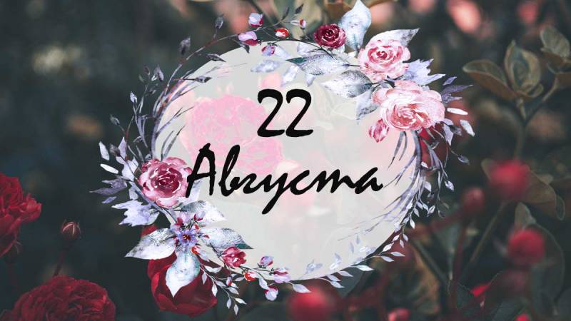 Церковные, международные и шуточные праздники 22 августа 2025 года