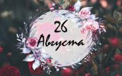 Международные, религиозные и народные праздники 26 августа 2025 года