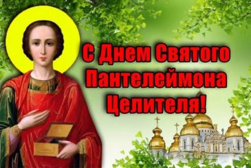 Душевные поздравления и красивые открытки в праздник целителя Пантелеймона 9 августа 2025 года