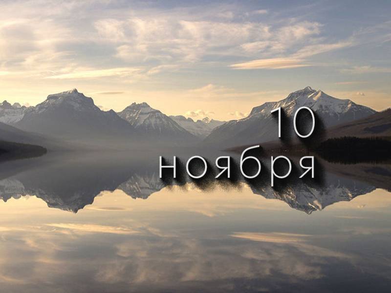 10 ноября 2023