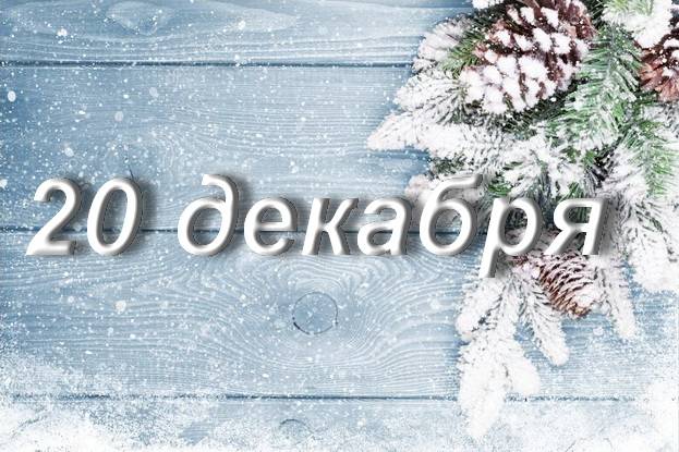 10 Декабря Картинки